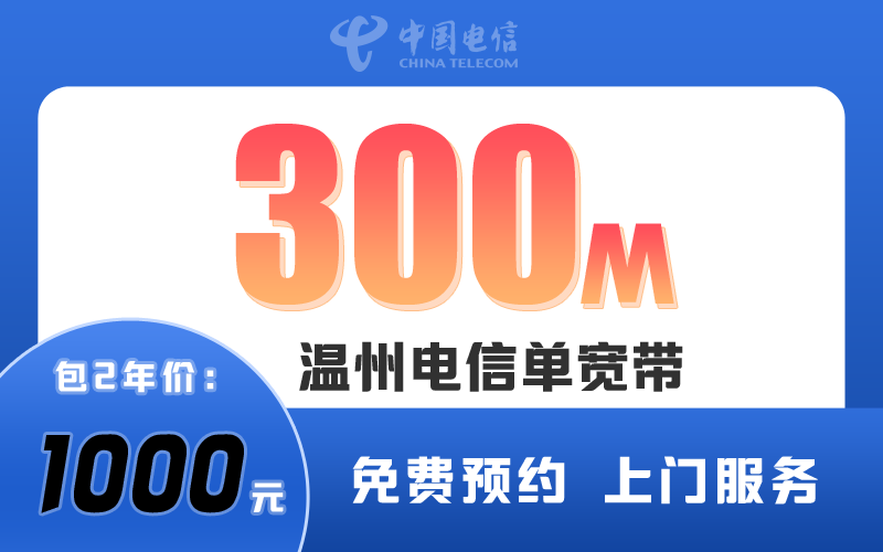 温州电信宽带300M包1年1000元